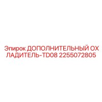 2255072805 ДОПОЛНИТЕЛЬНЫЙ ОХЛАДИТЕЛЬ-TD08 Epiroc