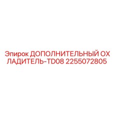 2255072805 ДОПОЛНИТЕЛЬНЫЙ ОХЛАДИТЕЛЬ-TD08 Epiroc