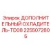 2255072805 ДОПОЛНИТЕЛЬНЫЙ ОХЛАДИТЕЛЬ-TD08 Epiroc