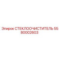 5580002603 СТЕКЛООЧИСТИТЕЛЬ Epiroc