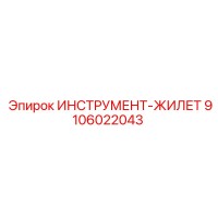 9106022043 ИНСТРУМЕНТ-ЖИЛЕТ Epiroc