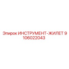 9106022043 ИНСТРУМЕНТ-ЖИЛЕТ Epiroc