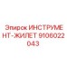 9106022043 ИНСТРУМЕНТ-ЖИЛЕТ Epiroc