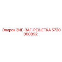 5730000892 ЗИГ-ЗАГ-РЕШЕТКА Epiroc