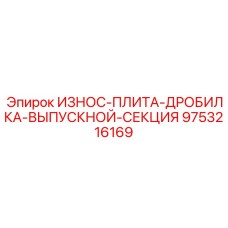 9753216169 ИЗНОС-ПЛИТА-ДРОБИЛКА-ВЫПУСКНОЙ-СЕКЦИЯ Epiroc