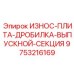 Плита выпускной секции дробилки Epiroc 9753216169