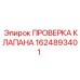 Расширенный тестовый набор 1624893401 для клапанов Epiroc