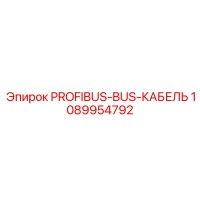 1089954792 PROFIBUS-BUS-КАБЕЛЬ Epiroc