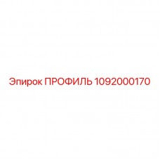 Алюминиевый крепежный профиль Epiroc артикул 1092000170