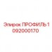 Алюминиевый крепежный профиль Epiroc артикул 1092000170