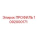 1092000171 ПРОФИЛЬ Epiroc