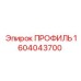 Изображение профиля Epiroc с номером детали 1604043700 для бурового оборудования