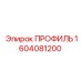 Фото профиля Epiroc с номером 1604081200 для использования в буровых установках