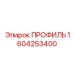 Фотография профиля Epiroc с номером детали 1604253400, используемого в буровом оборудовании