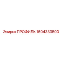 1604333500 ПРОФИЛЬ Epiroc
