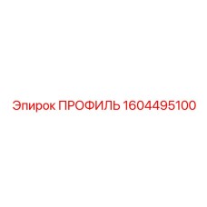 Профиль крепления гидроагрегатов Epiroc 1604495100 из нержавеющей стали