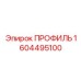 Профиль крепления гидроагрегатов Epiroc 1604495100 из нержавеющей стали