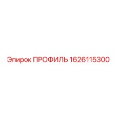 Направляющий профиль 1626115300 производителя Epiroc