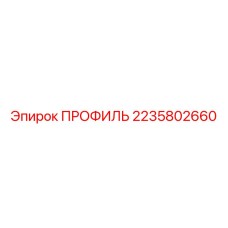 Алюминиевый профиль Epiroc арт. 2235802660
