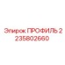 Алюминиевый профиль Epiroc арт. 2235802660