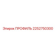 Несущий профиль для буровой техники Epiroc