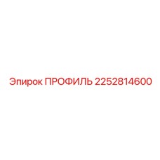 Теплоотводящий профиль для буровых станков Diamec