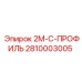 2810003005 2M-C-ПРОФИЛЬ Epiroc