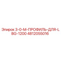 4812055016 3-0-М-ПРОФИЛЬ-ДЛЯ-LBG-1200 Epiroc