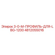 4812055016 3-0-М-ПРОФИЛЬ-ДЛЯ-LBG-1200 Epiroc