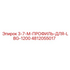 4812055017 3-7-М-ПРОФИЛЬ-ДЛЯ-LBG-1200 Epiroc