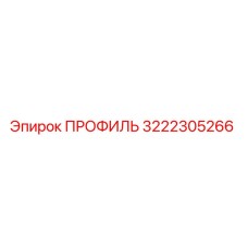 Оригинальный профиль Epiroc 3222305266