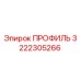 Оригинальный профиль Epiroc 3222305266