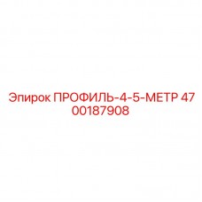 Фото запасной части ПРОФИЛЬ-4-5-МЕТР для буровых установок Epiroc