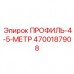 Фото запасной части ПРОФИЛЬ-4-5-МЕТР для буровых установок Epiroc