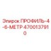 Фото запасной части ПРОФИЛЬ-4-6-МЕТР для буровых установок Epiroc