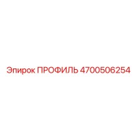 4700506254 ПРОФИЛЬ Epiroc