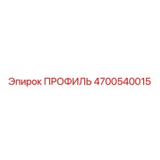 4700540015 ПРОФИЛЬ Epiroc