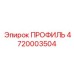 4720003504 ПРОФИЛЬ Epiroc