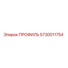 Оригинальный профиль 5730011754 Epiroc