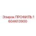 Профиль для бурового оборудования Epiroc 1604613900