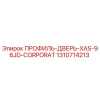 1310714213 ПРОФИЛЬ-ДВЕРЬ-XAS-96JD-CORPORAT Epiroc