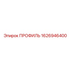 Профиль для электромонтажа 1626946400 Epiroc