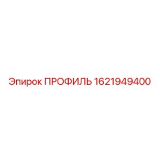 Усиленный профиль для техники Epiroc 1621949400