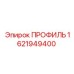 Усиленный профиль для техники Epiroc 1621949400