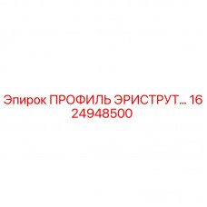 Оригинальный профиль Эристурт 1624948500 производителя Epiroc