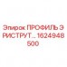 Оригинальный профиль Эристурт 1624948500 производителя Epiroc