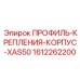Демпфирующий профиль для компрессора Epiroc 1612262200