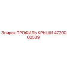 4720002539 ПРОФИЛЬ КРЫШИ Epiroc