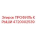 Профиль крыши 4720002539 Epiroc для буровых установок