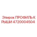 Усиленный профиль крыши 4720004504 Epiroc